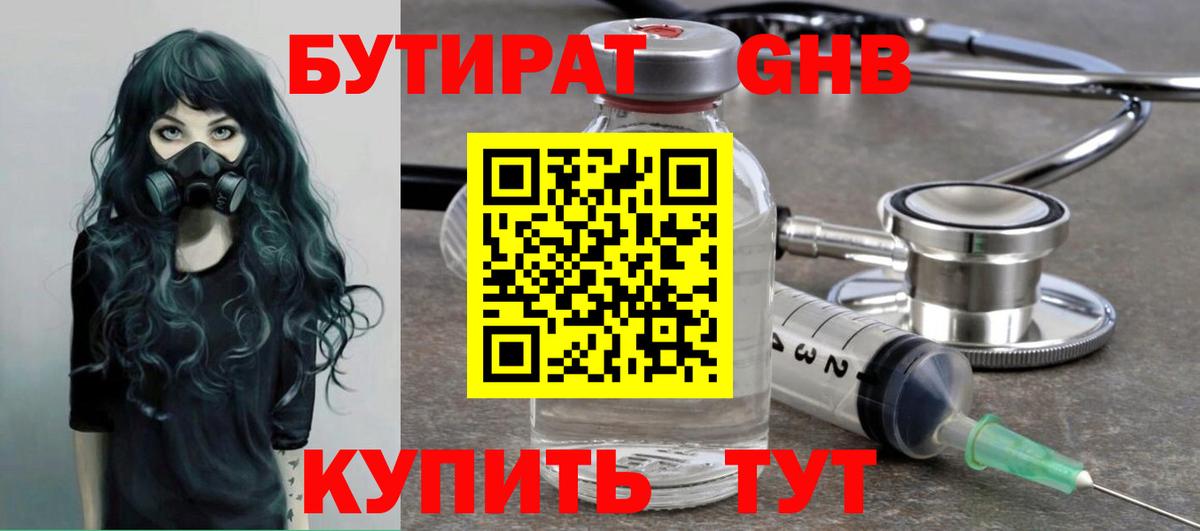 Бутират жидкий экстази  Вход с VPN  Ангарск 